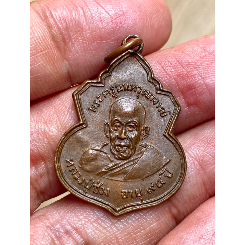 พระเหรียญหลวงปู่ชุ่มค่ะ B5134