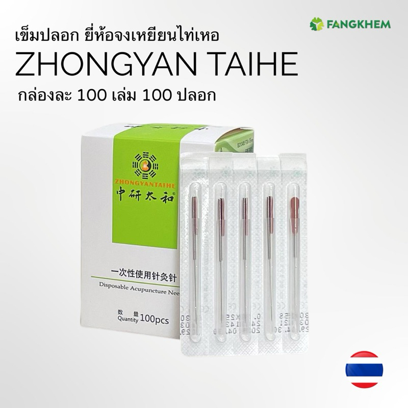 เข็มฝังเข็ม ยี่ห้อจงเหยียนไท่เหอ กล่องละ 100 เล่ม 100 ปลอก Zhongyan Taihe By Fangkhem ร้านฝังเข็ม