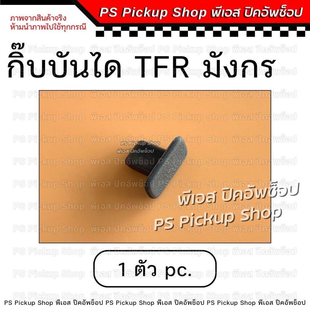กิ๊บบันได มังกร TFR กิ๊บคิ้วบันได รถยนต์ PS Pickup Shop พีเอส ปิคอัพช็อป