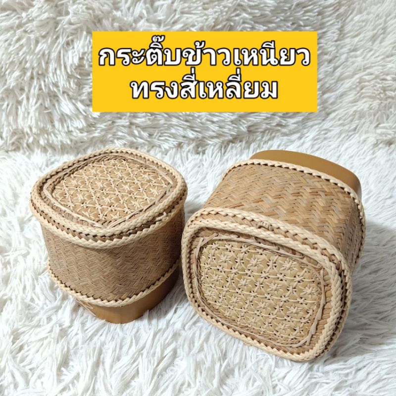 กระติ๊บข้าวเหนียวสานจากคล้า กระติ๊บข้าวทรงสี่เหลี่ยม เย็บด้วยหวายแท้