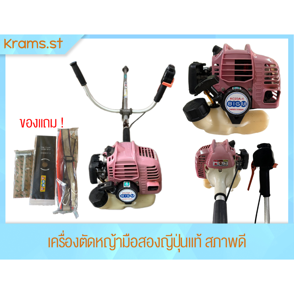 Maruyama KC23A-1 เครื่องตัดหญ้า มือสอง ญี่ปุ่นแท้ สภาพดีพร้อมของแถม