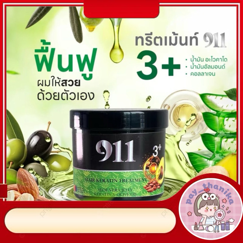 (สูตรใหม่ 📍รับตรงจากบริษัท)911 ความลับผมสวย ทรีทเม้นท์บำรุงเส้นผมที่ถูกออกแบบมาเป็นพิเศษเพื่อช่วยบำร
