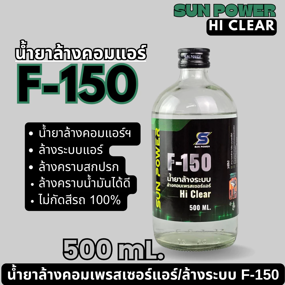 น้ำยาล้างระบบ ล้างคอมแอร์ F150 500mL ไม่กัดสีรถ ไม่กัดซีล ไม่กัดยาง ไม่กัดโอริง ไม่กัดแสบมือ