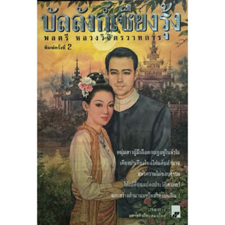 บัลลังก์เชียงรุ้ง  #หลวงวิจิตวาทการ