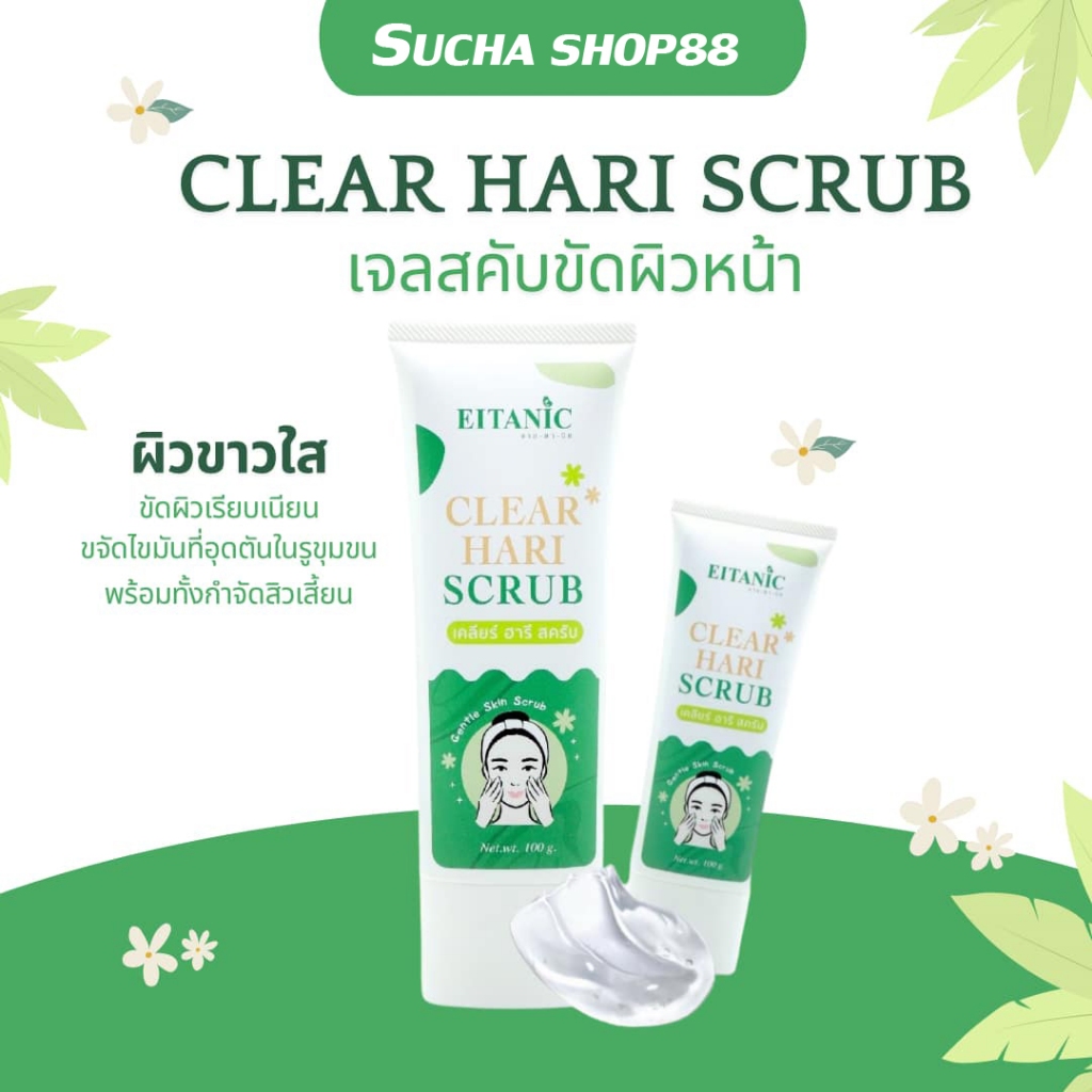 🌿💫 | พร้อมส่ง+ส่งฟรี | เจลสครับขัดผิวหน้า Eitanic Clear Hari Scrub ขัดเซลล์ผิวที่เสื่อมสภาพอย่างอ่อน