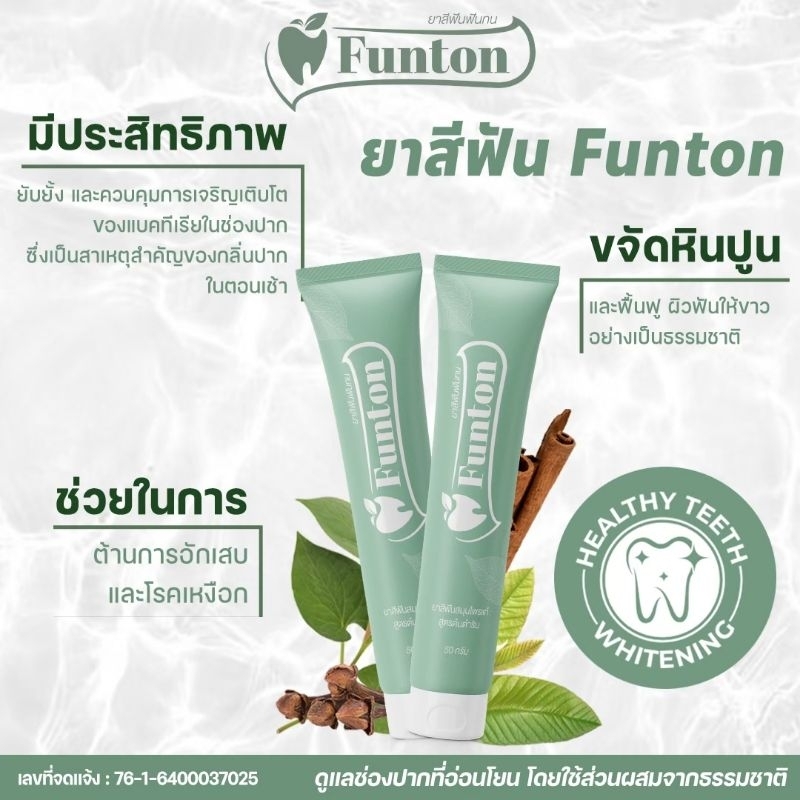 1 หลอด ส่งฟรี สินค้าของแท้ 100% ยาสีฟันฟันทน Funton ยาสฟันตํารับ  สมุนไพรพลูคาว เพื่อสุขภาพปากและฟัน