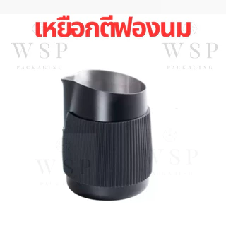 เหยือกตีฟองนม พิชเชอร์ มียางหุ้มกันร้อน/กันลื่น