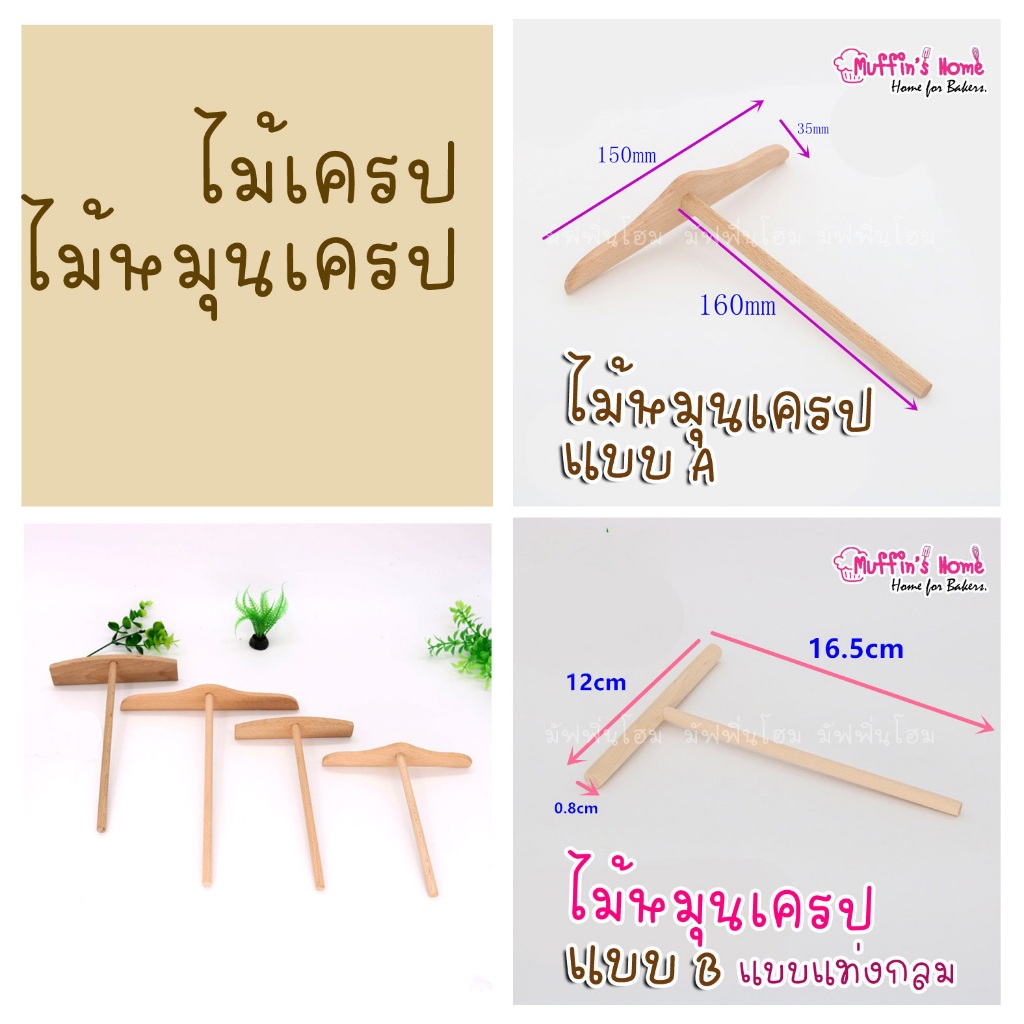 ไม้เครป  ไม้หมุนเครป ไม้วนเครป.📍📍เช็คขนาดก่อนสั่งซื้อ​‼️​