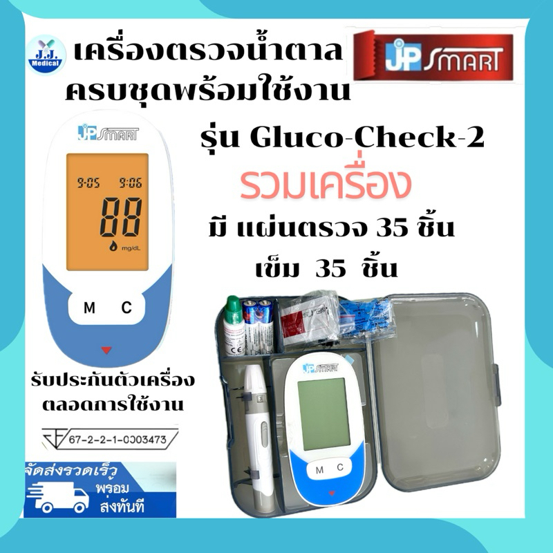 เครื่องตรวจวัดน้ำตาลเจพีสมาร์ท รุ่น Gluco Check-2 (แผ่นตรวจ35ชิ้น เข็ม35ชิ้น)