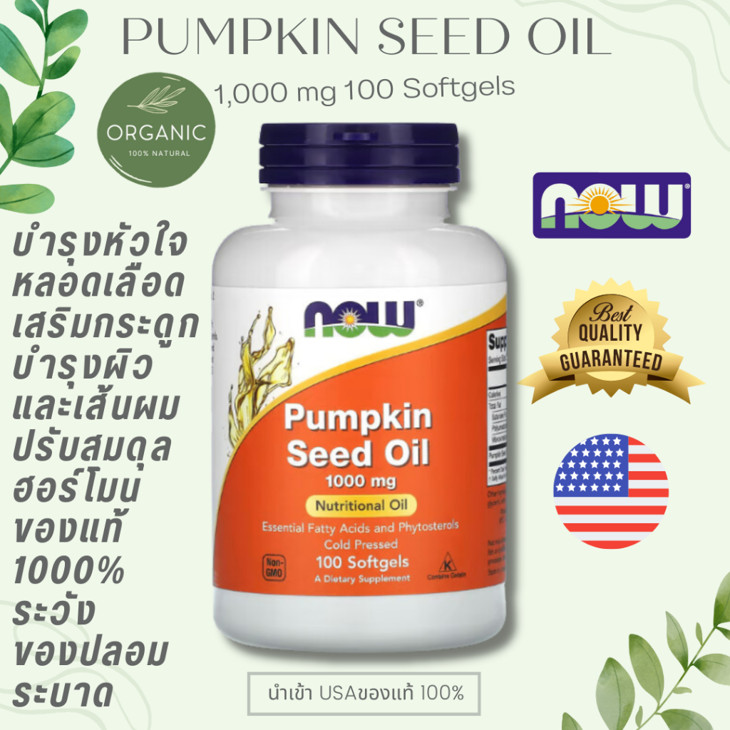 [ล๊อตใหม่] Pumpkin Seed Oil น้ำมันเมล็ดฟักทอง เข้มข้น 1000mg 100 Softgels บำรุงเซลล์ผิว ลดไขมันในเส้นเลือด EXP 01/26 NOW