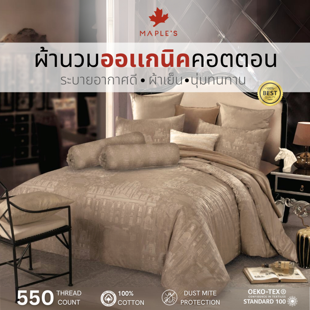 MAPLE'S ผ้าห่ม/ไส้ผ้านวม/ปลอกผ้านวม ออเเกนิคคอตตอน กันไรฝุ่น blanket ​comforter duvet cover