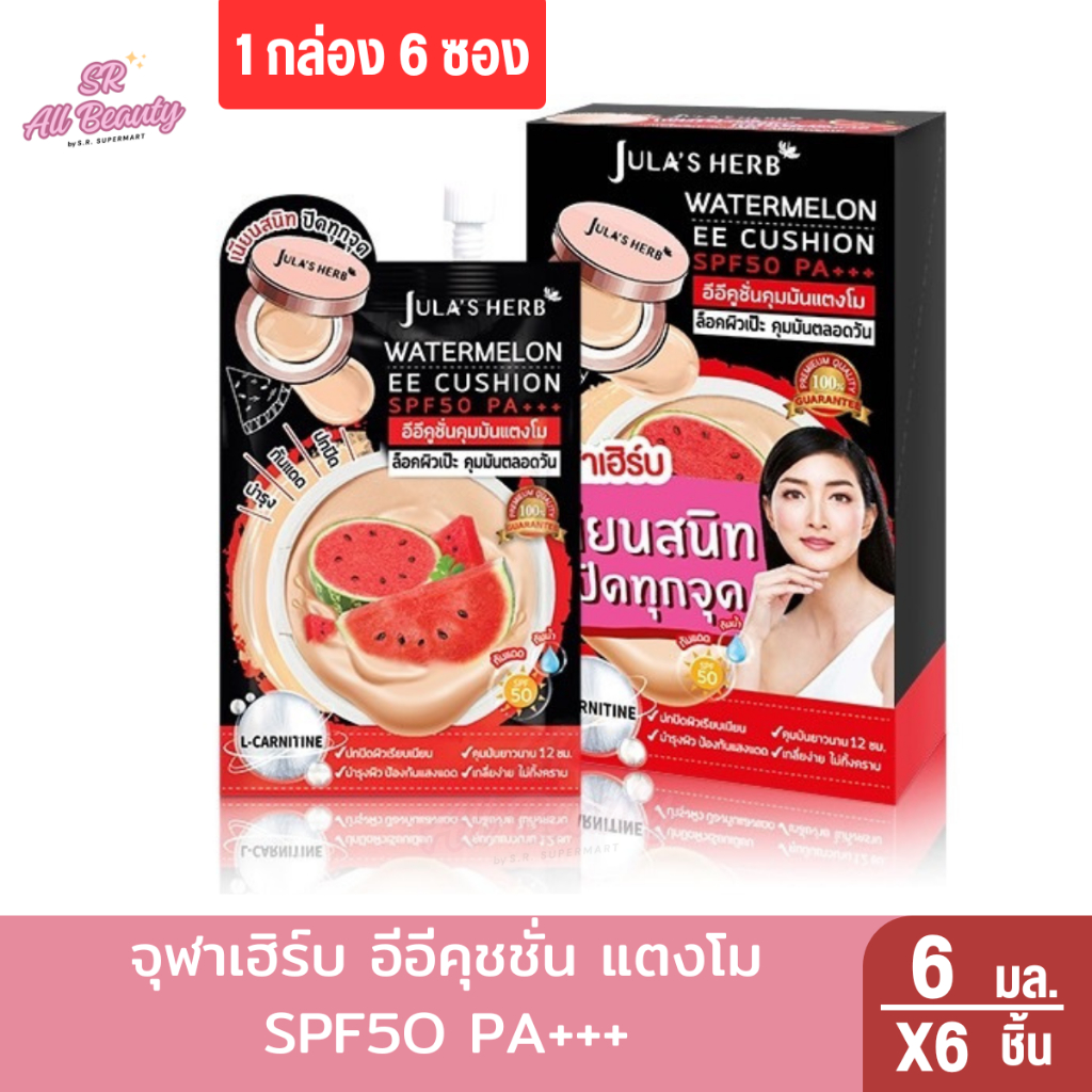 จุฬาเฮิร์บ อีอีคุชชั่น แตงโม SPF5O PA+++ 6 ม.ล. 1 กล่อง 6 ซอง
