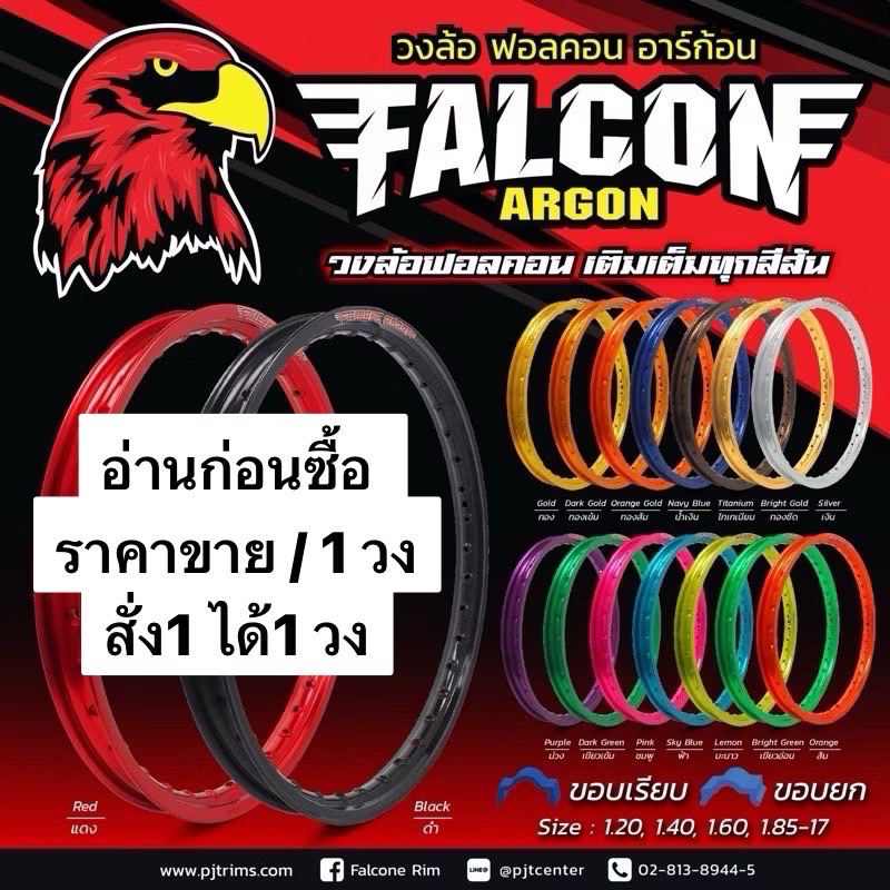 วงล้อ FALCON 🚨ราคาขายเป็นวง🚨 สีล้วน ขอบเรียบ ฟอลคอน ของแท้  คุณภาพดี แข็งแรง ได้มาตรฐานสีสวยไม่ซีดมีให้เลือก 1.2และ 1.4