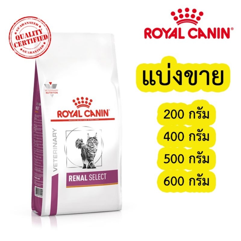 [แบ่งขาย] Royal canin Renal select อาหารเม็ดแมว แบ่ง 200-700 กรัม ซิลสูญญากาศใส่กันชื้นให้ทุกถุง