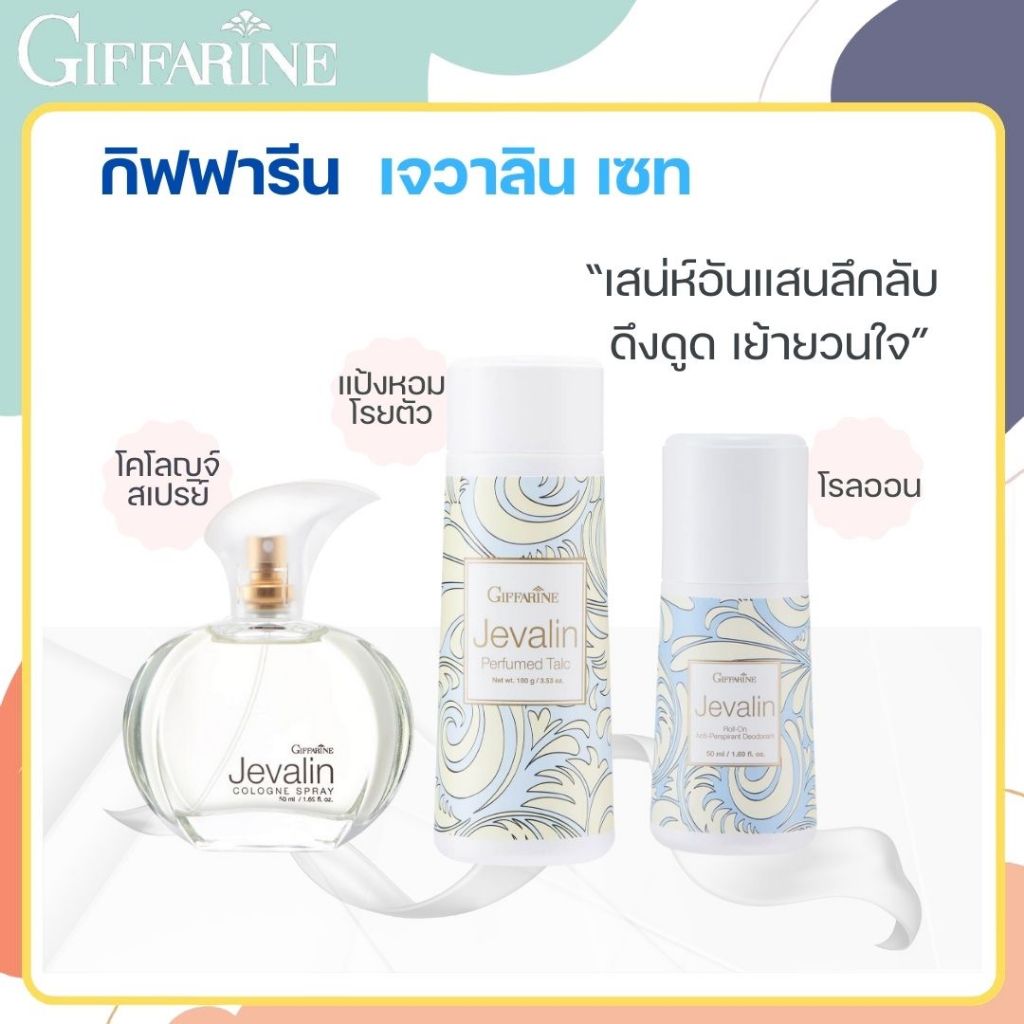 กิฟฟารีน เจวาลิน เซ็ท โคโลญจ์เจวาลิน โรลออน แป้งหอมโรยตัว เสริมเสน่ห์ เพิ่มความมั่นใจ Jevalin Set