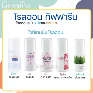 [ โรลออนขายดี ] โรลออน กิฟฟารีน ลูกกลิ้ง แห้งไว ไม่เหนียวรักแร้ ระงับเหงื่อ ไม่เป็นคราบ รักแร้ขาว