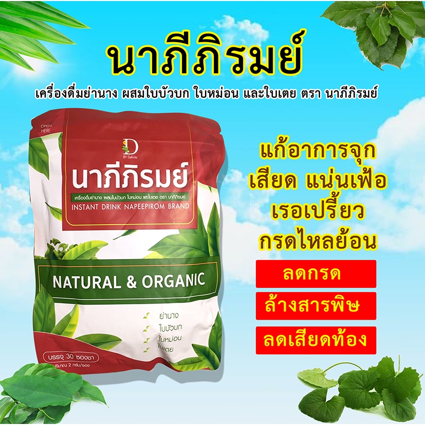 นาภีภิรมย์ ชาสมุนไพร ลดเสียด เน้นเฟ้อ ขับลม (1 ห่อ บรรจุ 30 ซองชา)