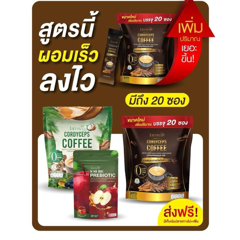 JAMSAI Coffee กาแฟแจ่มใส ไฟเบอร์ Jamsai Cordyceps Coffee Fiber ( 1 ห่อ บรรจุ 10 ซอง )