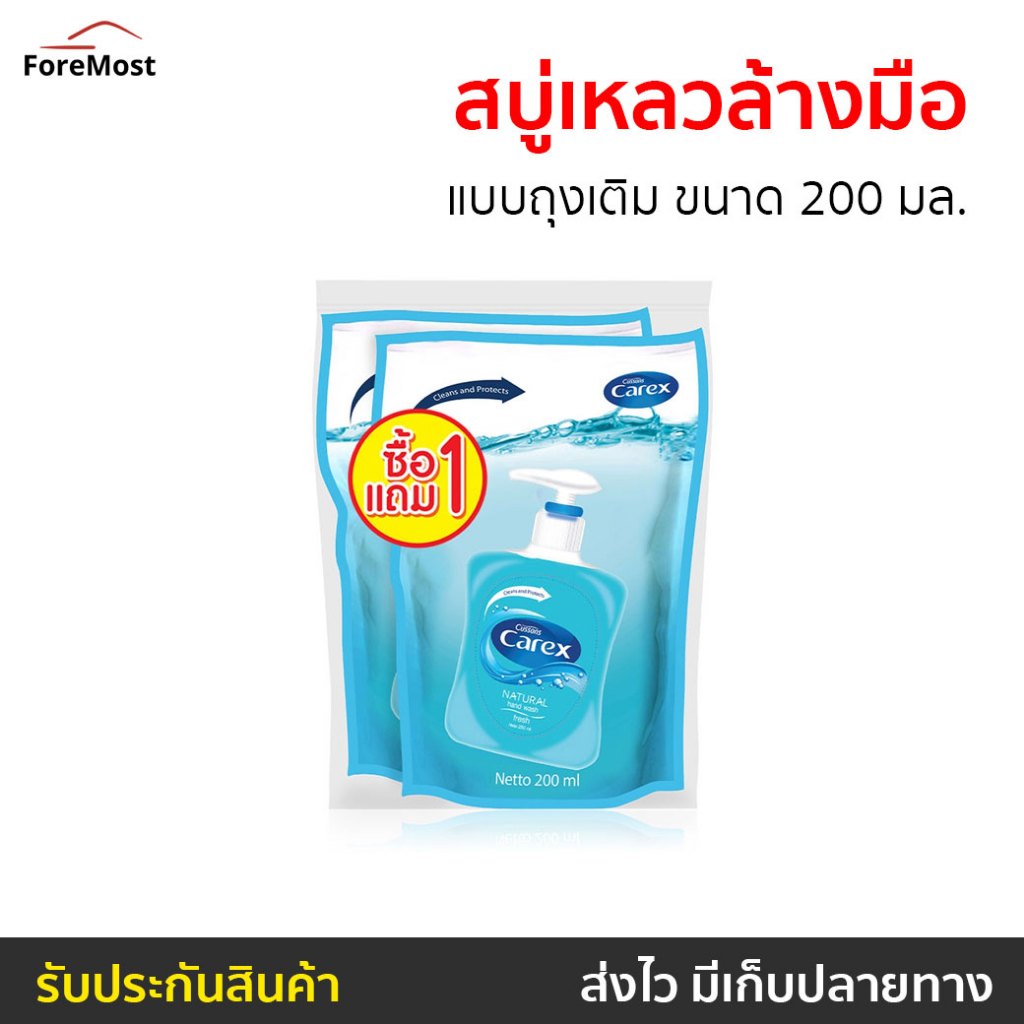 🔥2ถุง🔥 สบู่เหลวล้างมือ Cussons Carex แบบถุงเติม ขนาด 200 มล. - สบู่ล้างมือ