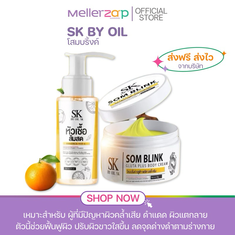 【ในไลฟ์ลด50%】แพ็คคู่ โสมบริ้งค์+หัวเชื้อส้มสด(1เซต มี 2ชิ้น) SOMBLINK BY OIL SK