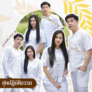 🤍ชุดขาวเข้าวัด ชุดปฏิบัติธรรม ชุดขาวผ้าฝ้าย  11แบบให้เลือก(ช…