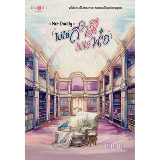 สถาพรบุ๊คส์ หนังสือ นิยายรัก Not Daddy...ไม่ใช่สามี ไม่ใช่พ่…