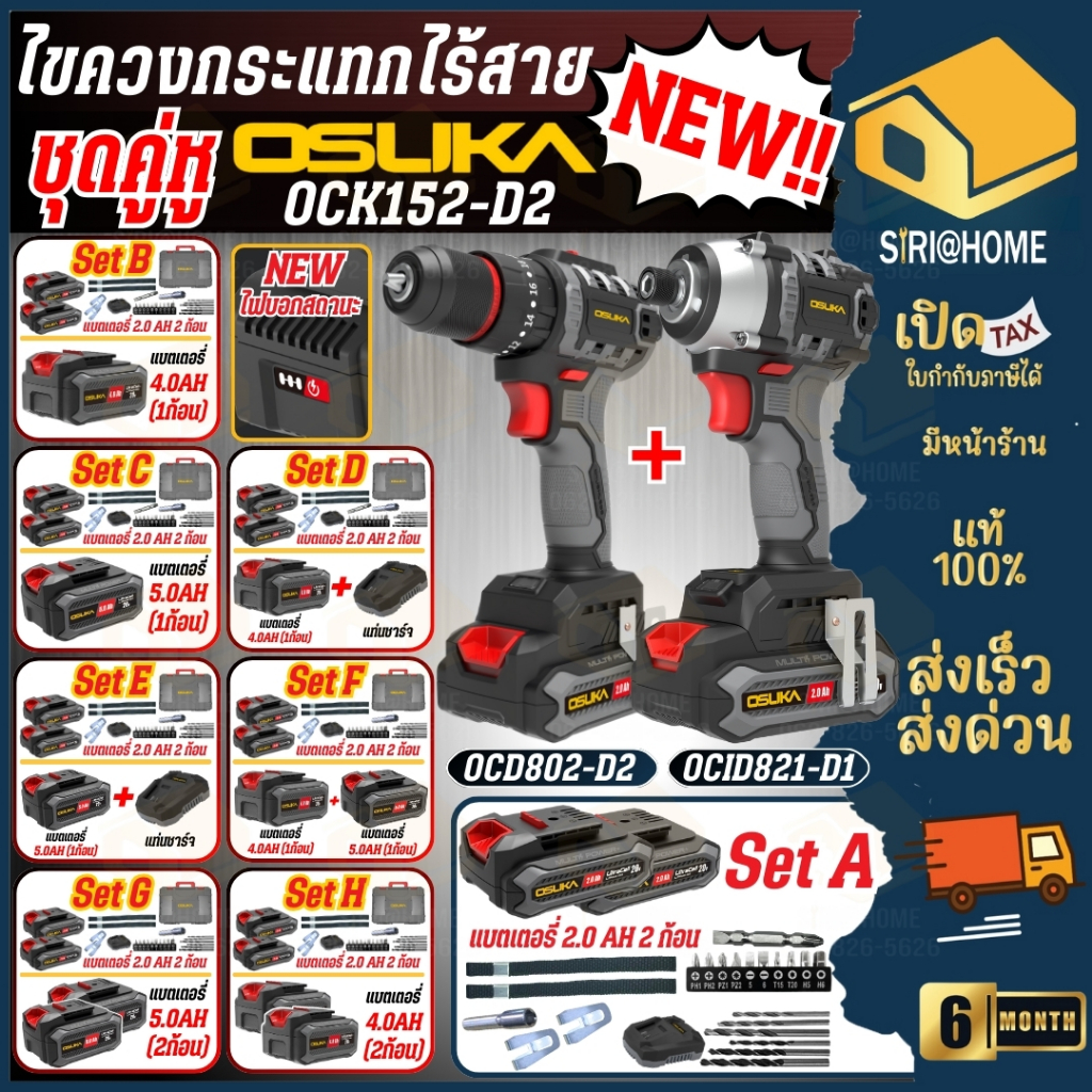 OSUKA รวม SET ชุดคู่หู ไขควงกระแทกไร้สาย 20V รุ่น OCK152-D2 ไร้แปรงถ่าน ขัน เจาะเหล็ก เจาะไม้