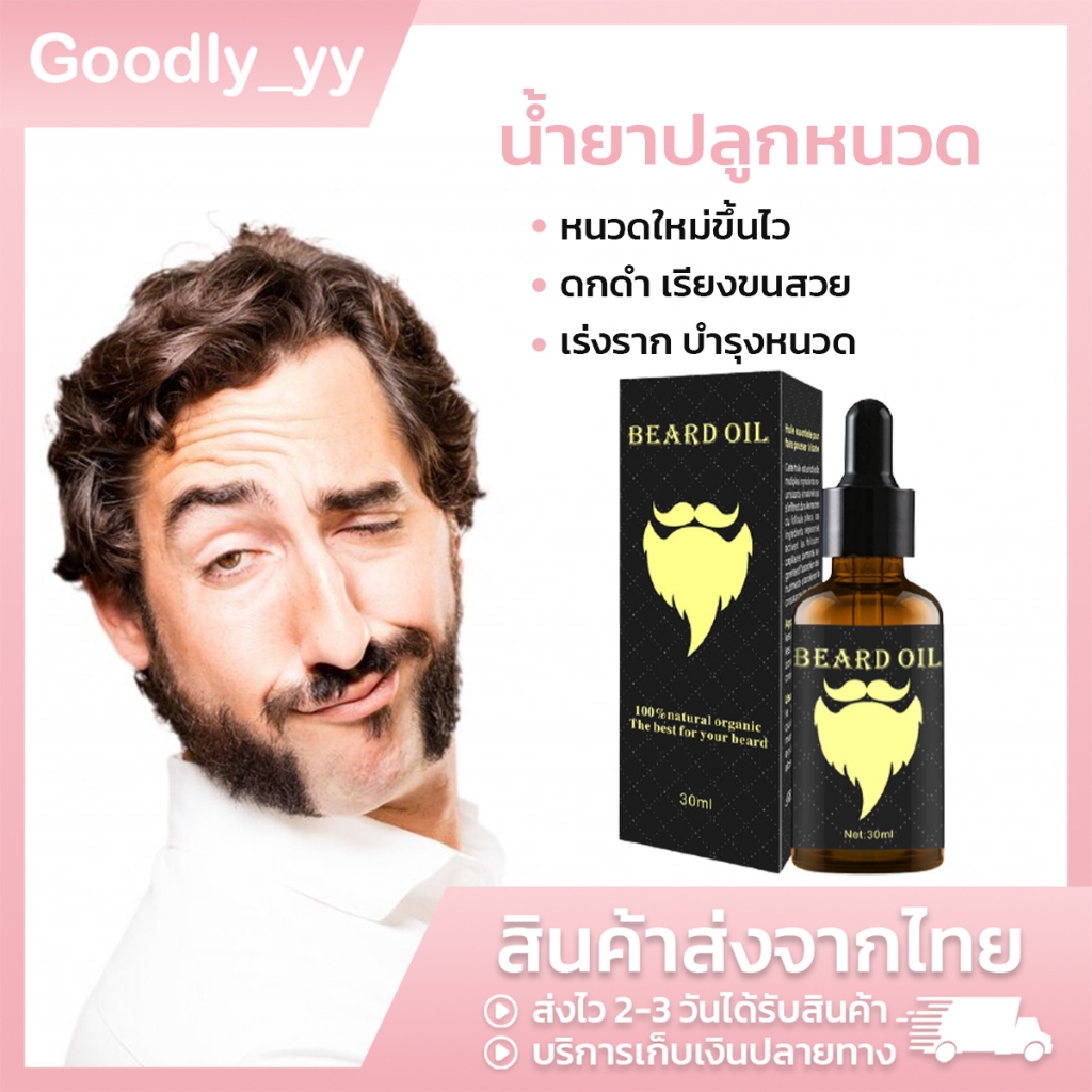 เซรั่มปลูกหนวด น้ำยาปลูกหนวด ปลูกคิ้ว ปลูกเส้นผม Beard Oil Natural Organic oil hair growth 30 ML
