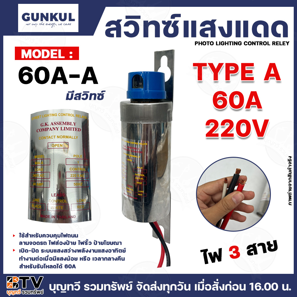 GUNKUL สวิตซ์แสงแดด รุ่น 60A-A 60A 220V ใช้สำหรับควบคุมไฟถนน ลานจอดรถ ไฟส่องป้าย TYPE A มีสวิตซ์ รับ