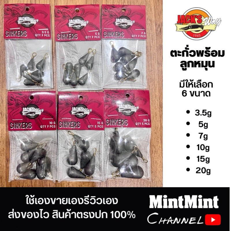 Jack's way ตะกั่ว หยดน้ำพร้อมลูกหมุน ตกหมึก ตกปลา 3.5,5,7,10,15,20 กรัม