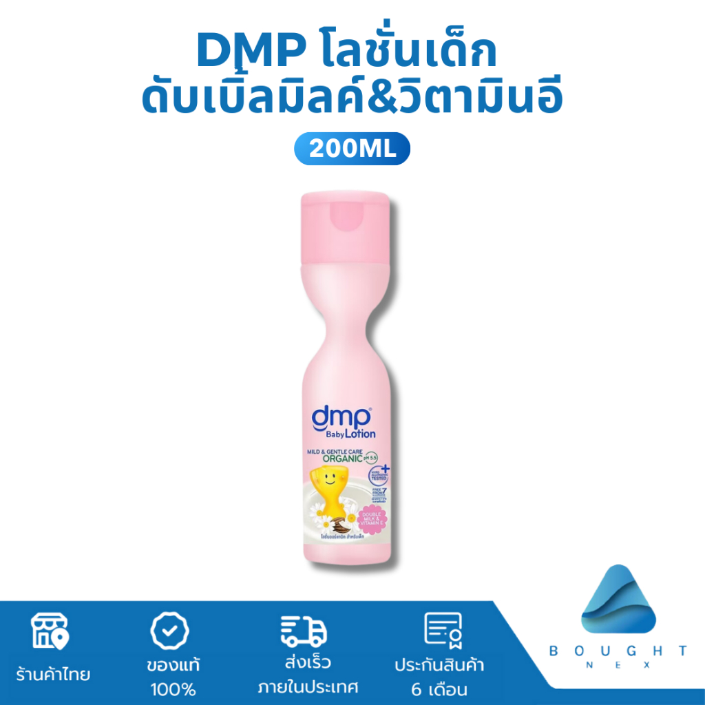 DMP ดีเอ็มพี ดับเบิ้ลมิลค์&วิตามินอี เบบี้โลชั่น ขนาด 200ml โลชั่นเด็ก โลชั่นทาผิว ออร์แกนิค pH5.5