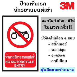 ป้ายห้ามรถจักรยานยนต์เข้า ขนาด 30X45 เซนติเมตร สะท้อนแสง 3M …