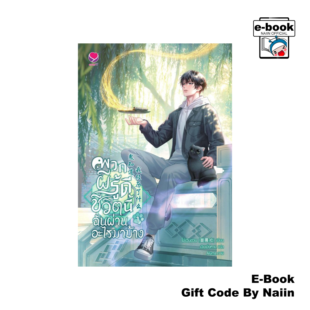 [E-Book Digital code] พวกผีรู้ดี ชีวิตนี้ฉันผ่านอะไรมาบ้าง เล่ม 1 - เอเวอร์วาย