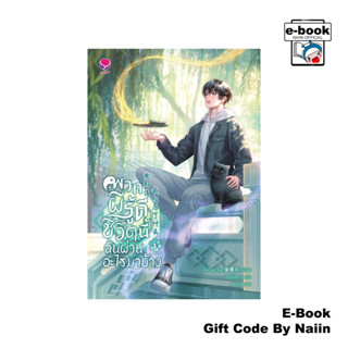[E-Book Digital code] พวกผีรู้ดี ชีวิตนี้ฉันผ่านอะไรมาบ้าง เ…