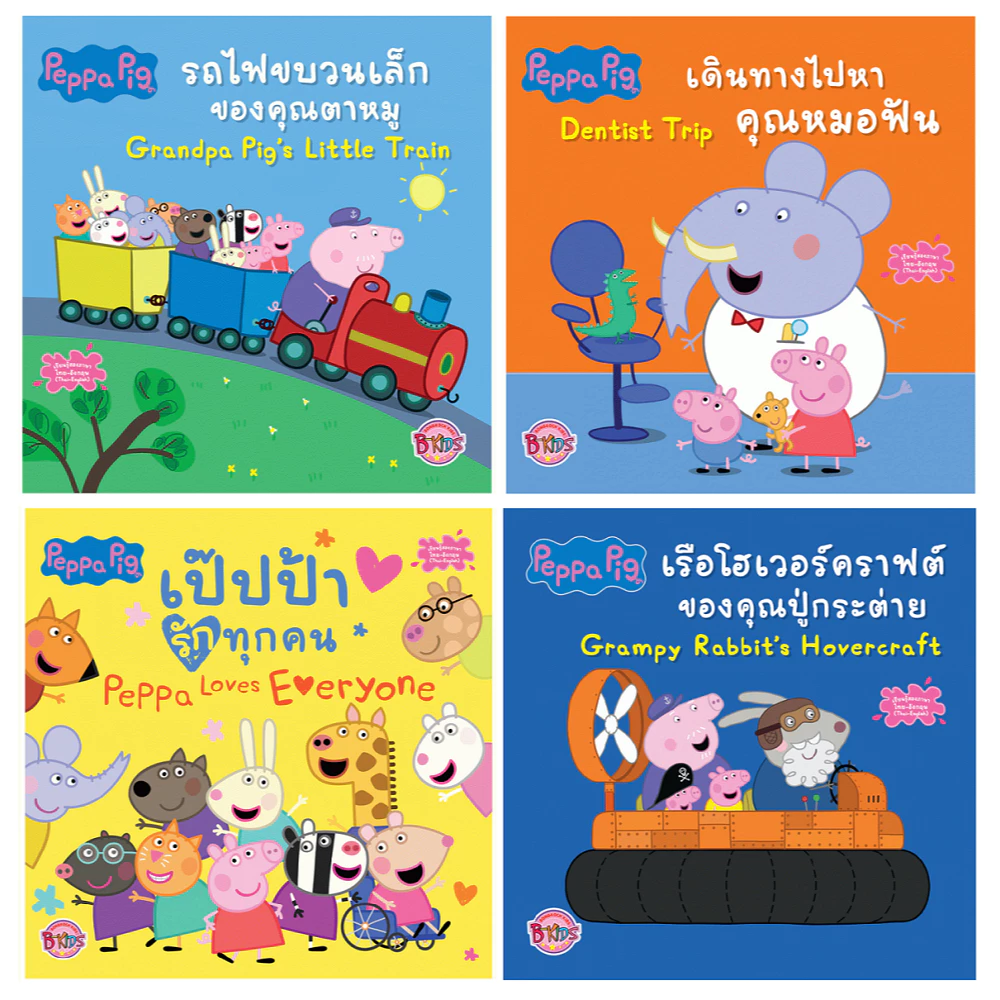 บงกช bongkoch หนังสือนิทานเด็ก Peppa Pig 4 เล่ม (ขายแยกเล่ม)