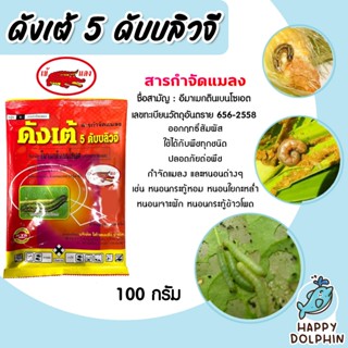 สารกำจัดแมลง ดังเต้ มี 2 ขนาด 100กรัม 500กรัม  อีมาเม็กติน อ…
