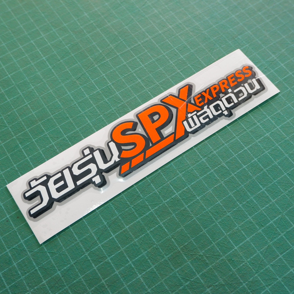 สติ๊กเกอร์ติดรถ วัยรุ่น SPX พัสดุด่วน สะท้อนแสงงานตัดประกอบ