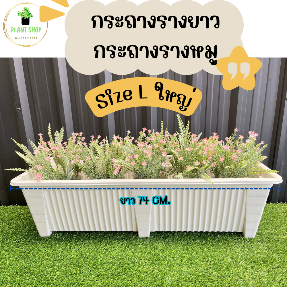 กระถางรางยาว กระถางรางหมู สีขาว และสีดำ เนื้อหนา แข็งแรง Size L ขนาดใหญ่ ยาว 74 Cm.