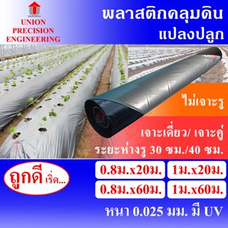 Union พลาสติกคลุมดิน พลาสติกคลุมแปลง ดำเงิน ผสมUV กว้าง 80 แ…