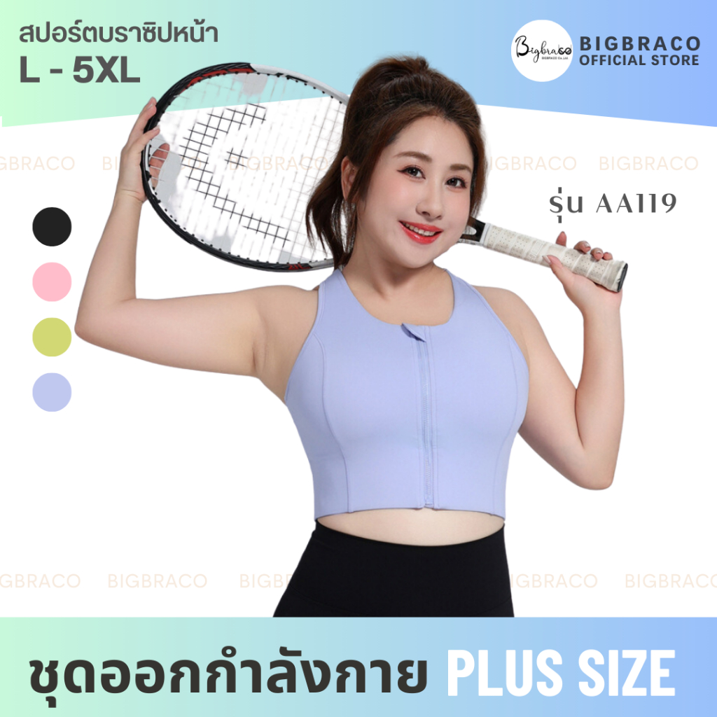 (Plussize L-5XL)Bigbra365| AA119 – ชุดออกกำลังกายผู้หญิง สปอร์ตบราซิปหน้า – เก็บทรงอกสวย สวมใส่ง่าย กระชับเอวสวยเข้ารูป