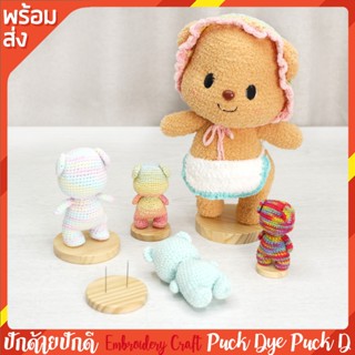 ฐานวางตุ๊กตาถัก พร้อมเข็มในชุด ฐานไม้สน