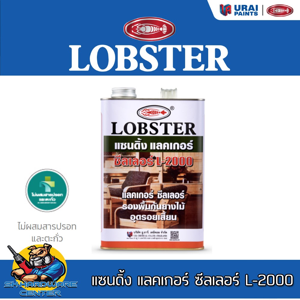 แซนดิ้งแลคเกอร์ ซีลเลอร์ ล็อบสเตอร์ (ตรากุ้ง) มีขนาด 0.875 ลิตร / 3.5 ลิตร ยี่ห้อ LOBSTER เบอร์ L-20