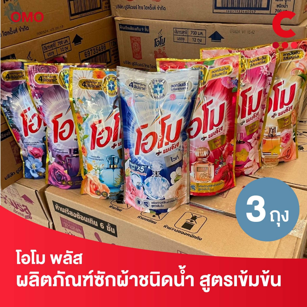 โอโม พลัส น้ำยาซักผ้าสูตรเข้มข้น 700 มล. แพ็ค 3 ถุง (เลือกสูตรได้)