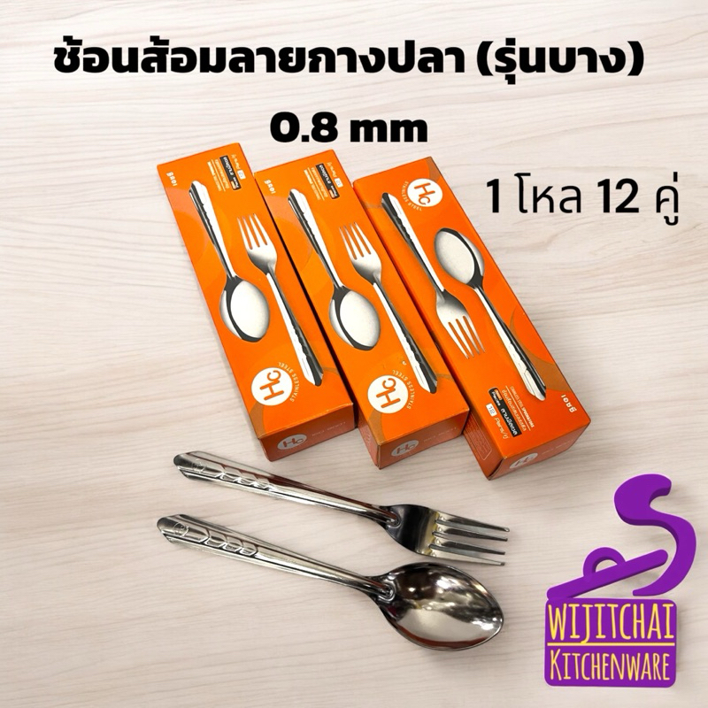 ช้อนส้อมสเตนเลส 0.8 มม. (รุ่นบาง)ตรา HC ราคาประหยัด