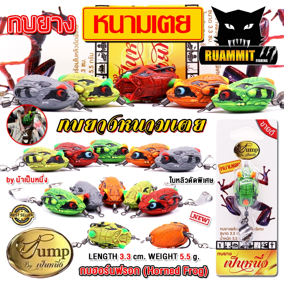 เหยื่อตกปลา กบยางเป็นหนึ่ง รุ่น หนามเตย 3.3 cm. by น้าเป็นหนึ่ง