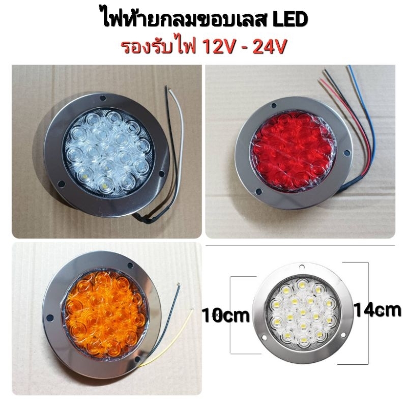 ไฟท้ายกลมขอบเลส LED ไฟท้าย12V - 24V