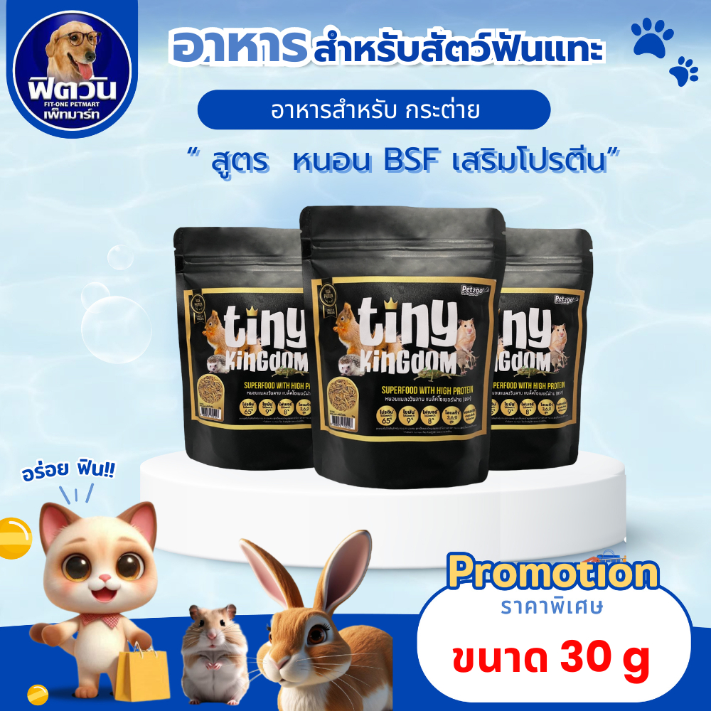 Tiny Kingdom อาหารสัตว์เล็ก หนอน BSF เสริมโปรตีน ปริมาณ 30กรัม