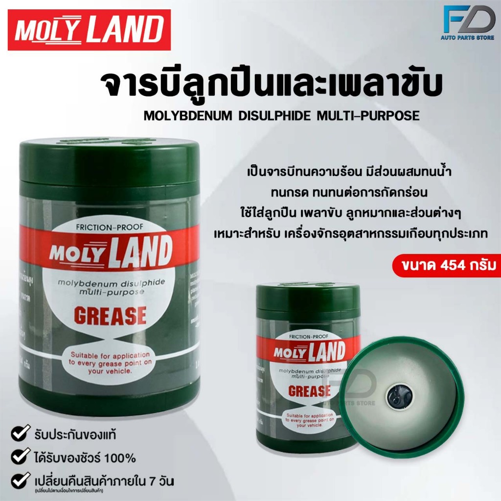 MOLYLAND GREASE จารบี เพลาขับ ขนาด 454 กรัม FRICTION-PROOF จารบีทนกรด ทนความร้อนสูง โมลี่แลนด์