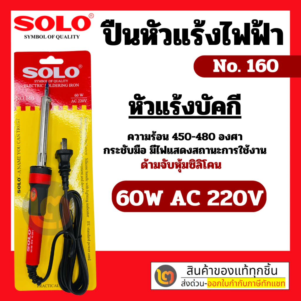 SOLO หัวแร้งไฟฟ้า NO.160 หัวแร้งบัดกี 60W AC 220V ห้ามจับหุ้มซิลิโคน กระชับมือ มีไฟแสดงสถานะ