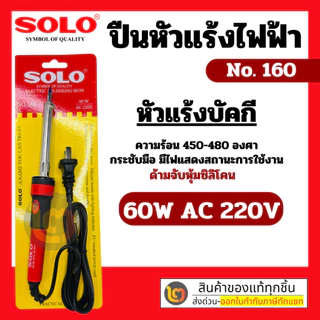 SOLO หัวแร้งไฟฟ้า NO.160 หัวแร้งบัดกี 60W AC 220V ห้ามจับหุ้มซิลิโคน กระชับมือ มีไฟแสดงสถานะ